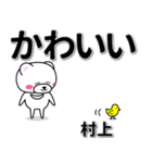 村上専用デカ文字（個別スタンプ：5）