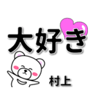 村上専用デカ文字（個別スタンプ：10）