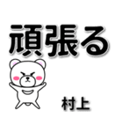 村上専用デカ文字（個別スタンプ：14）