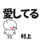 村上専用デカ文字（個別スタンプ：30）