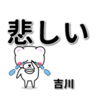 吉川専用デカ文字（個別スタンプ：11）