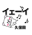 久保田専用デカ文字（個別スタンプ：3）