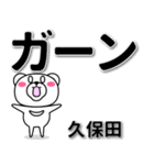 久保田専用デカ文字（個別スタンプ：4）