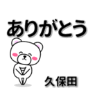 久保田専用デカ文字（個別スタンプ：6）