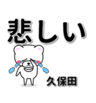 久保田専用デカ文字（個別スタンプ：11）