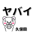 久保田専用デカ文字（個別スタンプ：12）