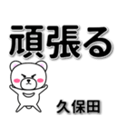 久保田専用デカ文字（個別スタンプ：14）