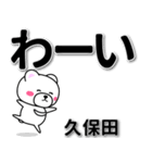 久保田専用デカ文字（個別スタンプ：17）