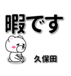 久保田専用デカ文字（個別スタンプ：20）