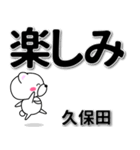 久保田専用デカ文字（個別スタンプ：26）