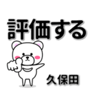 久保田専用デカ文字（個別スタンプ：28）