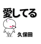 久保田専用デカ文字（個別スタンプ：30）