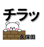 久保田専用デカ文字（個別スタンプ：31）