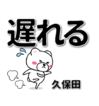 久保田専用デカ文字（個別スタンプ：36）