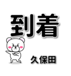 久保田専用デカ文字（個別スタンプ：37）