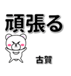 古賀専用デカ文字（個別スタンプ：14）