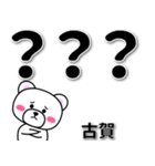 古賀専用デカ文字（個別スタンプ：16）