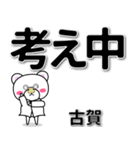 古賀専用デカ文字（個別スタンプ：24）