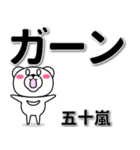 五十嵐専用デカ文字（個別スタンプ：4）