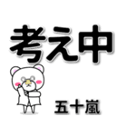 五十嵐専用デカ文字（個別スタンプ：24）