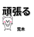 荒木専用デカ文字（個別スタンプ：14）