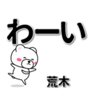 荒木専用デカ文字（個別スタンプ：17）