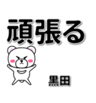 黒田専用デカ文字（個別スタンプ：14）