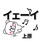 上原専用デカ文字（個別スタンプ：3）