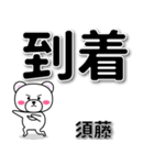 須藤専用デカ文字（個別スタンプ：37）