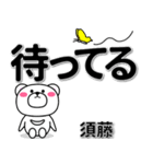 須藤専用デカ文字（個別スタンプ：38）