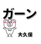 大久保専用デカ文字（個別スタンプ：4）