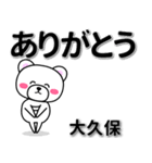 大久保専用デカ文字（個別スタンプ：6）