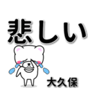 大久保専用デカ文字（個別スタンプ：11）