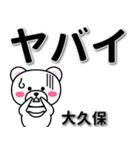 大久保専用デカ文字（個別スタンプ：12）