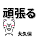 大久保専用デカ文字（個別スタンプ：14）