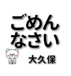 大久保専用デカ文字（個別スタンプ：15）