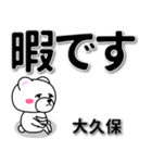 大久保専用デカ文字（個別スタンプ：20）