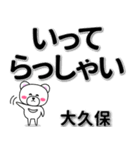 大久保専用デカ文字（個別スタンプ：22）