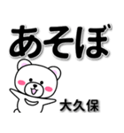 大久保専用デカ文字（個別スタンプ：29）