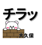 大久保専用デカ文字（個別スタンプ：31）