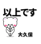 大久保専用デカ文字（個別スタンプ：32）