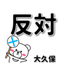 大久保専用デカ文字（個別スタンプ：35）