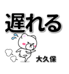 大久保専用デカ文字（個別スタンプ：36）