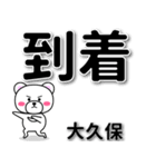 大久保専用デカ文字（個別スタンプ：37）