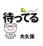 大久保専用デカ文字（個別スタンプ：38）