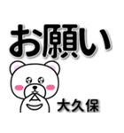 大久保専用デカ文字（個別スタンプ：39）