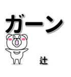 辻専用デカ文字（個別スタンプ：4）