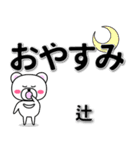 辻専用デカ文字（個別スタンプ：8）