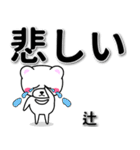 辻専用デカ文字（個別スタンプ：11）