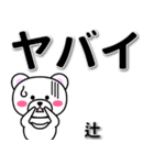 辻専用デカ文字（個別スタンプ：12）